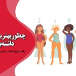 راهنمای انتخاب لباس بر اساس فرم بدن: چطور بهترین انتخاب را داشته باشیم؟