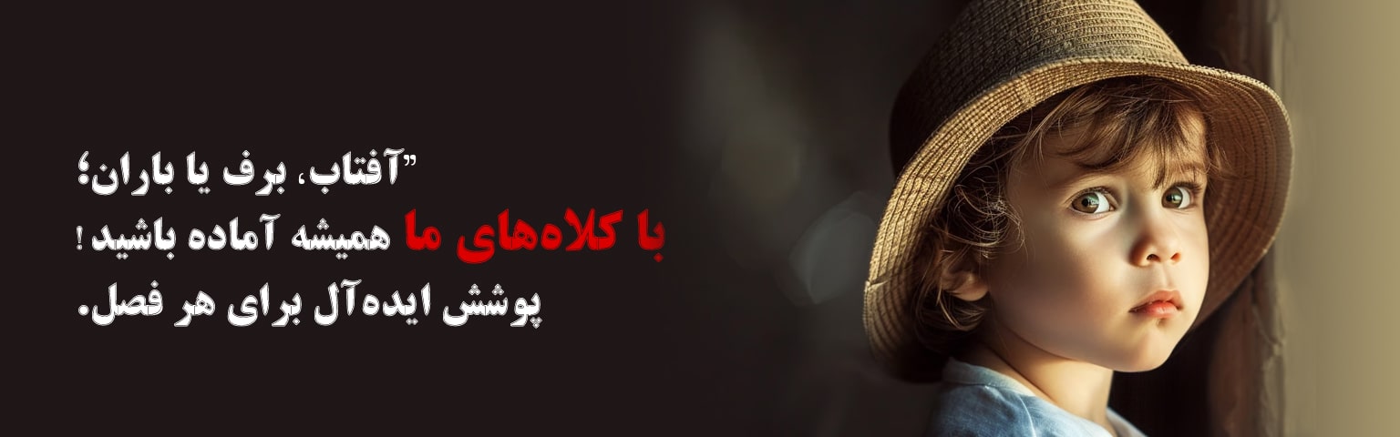 فروش انواع کلاه بچگانه، کلاه دخترانه و پسرانه - اسلایدر