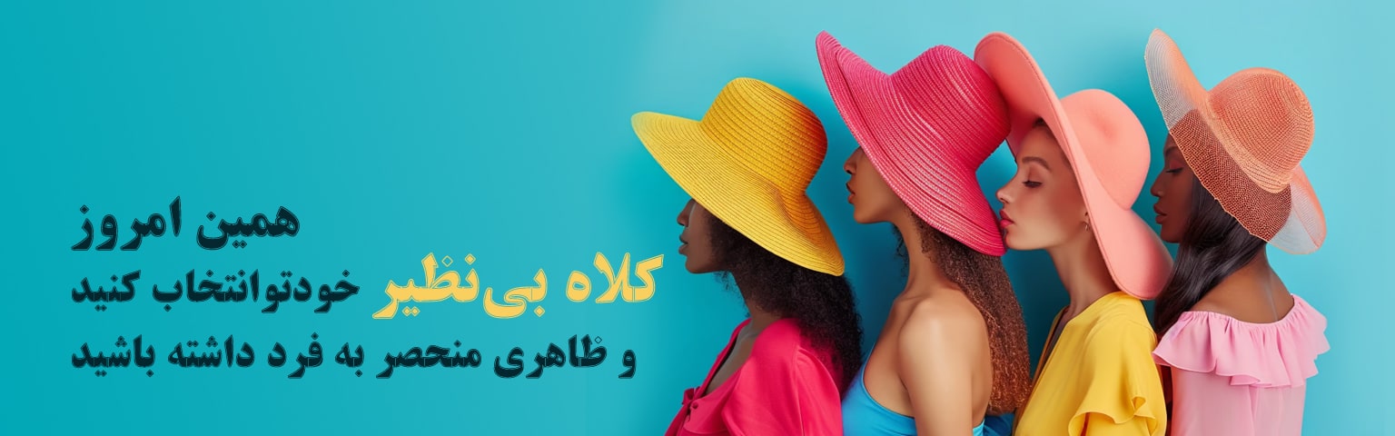 فروش انواع کلاه بچگانه، کلاه زنانه - اسلایدر
