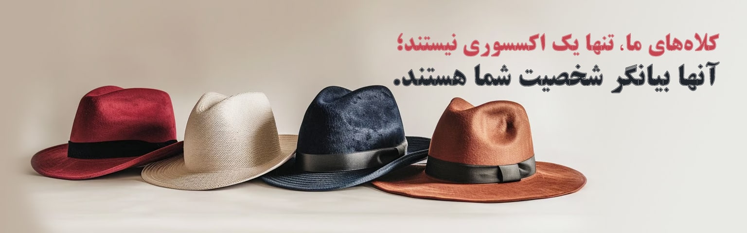 فروش انواع کلاه بچگانه، کلاه مردانه - اسلایدر
